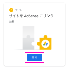 ウェブサイトをAdSenseにリンクの開始ボタンをクリックします