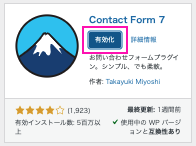 Contact Form 7を有効化します