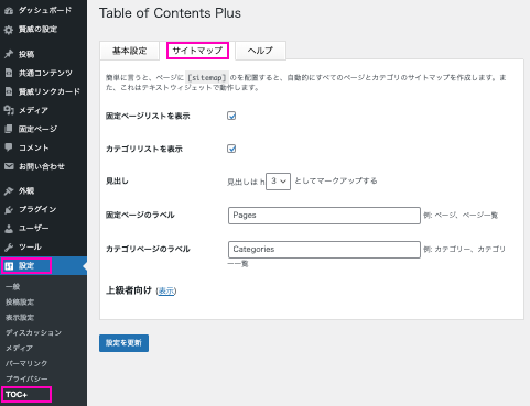 table_of_contents_plusのサイトマップ設定画面です