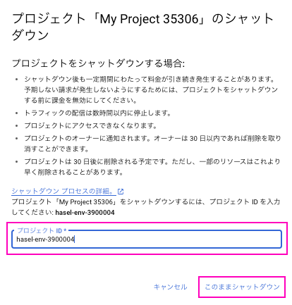 プロジェクトIDを入力してシャットダウンする。